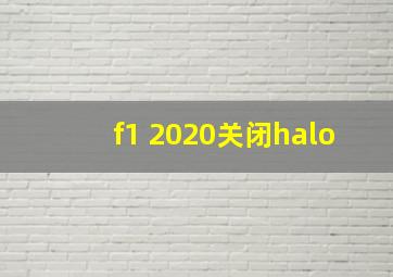 f1 2020关闭halo